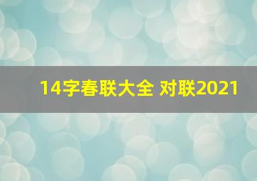 14字春联大全 对联2021